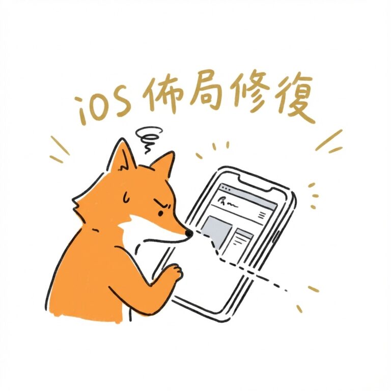iOS Safari iframe 佈局修復教學